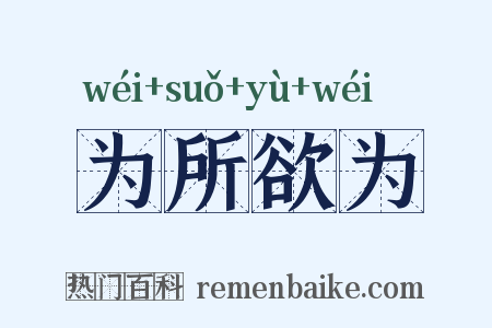 为所欲为是什么意思的图片